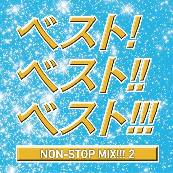 Amazon.co.jp: ベスト!ベスト!!ベスト!!! BEST NON-STOP MIX!!!: Music